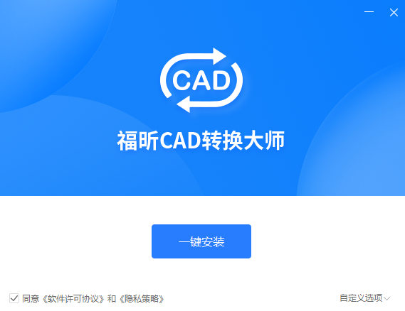 福昕CAD轉(zhuǎn)換器最新版