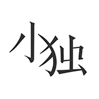 小獨(dú)APP手機(jī)版