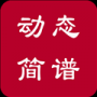 動態(tài)簡譜伴奏安卓APP