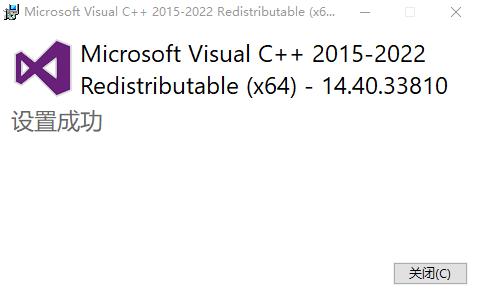 Microsoft Visual C++可再發(fā)行程序包(2015-2022)