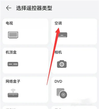 華為智慧生活怎么添加空調(diào)遙控器截圖3