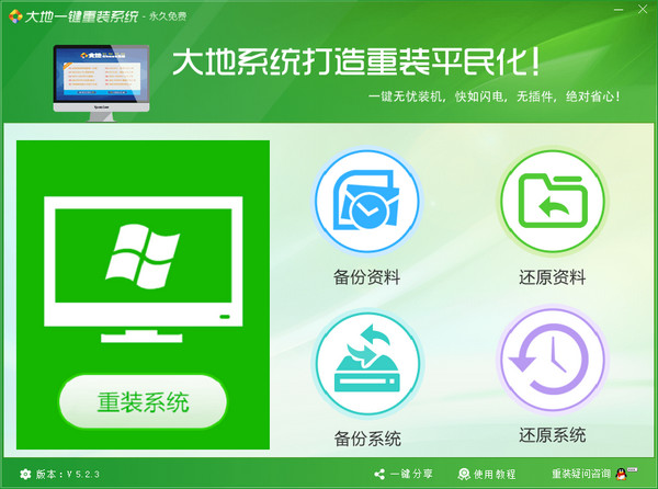 大地一鍵重裝系統(tǒng)桌面版