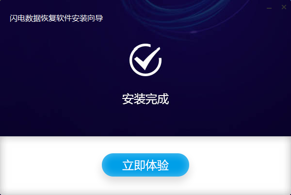 閃電數(shù)據(jù)恢復(fù)軟件電腦版
