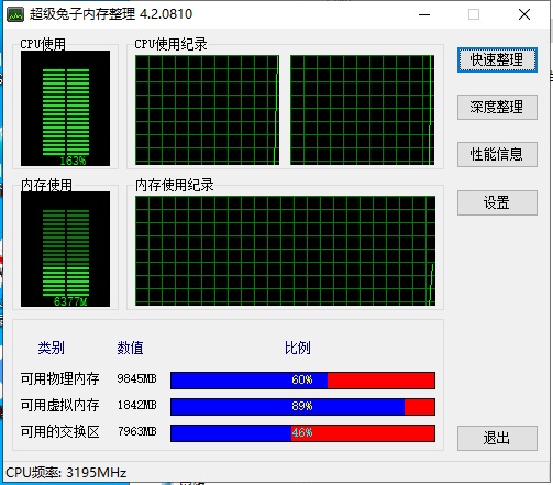 超級兔子內(nèi)存整理軟件