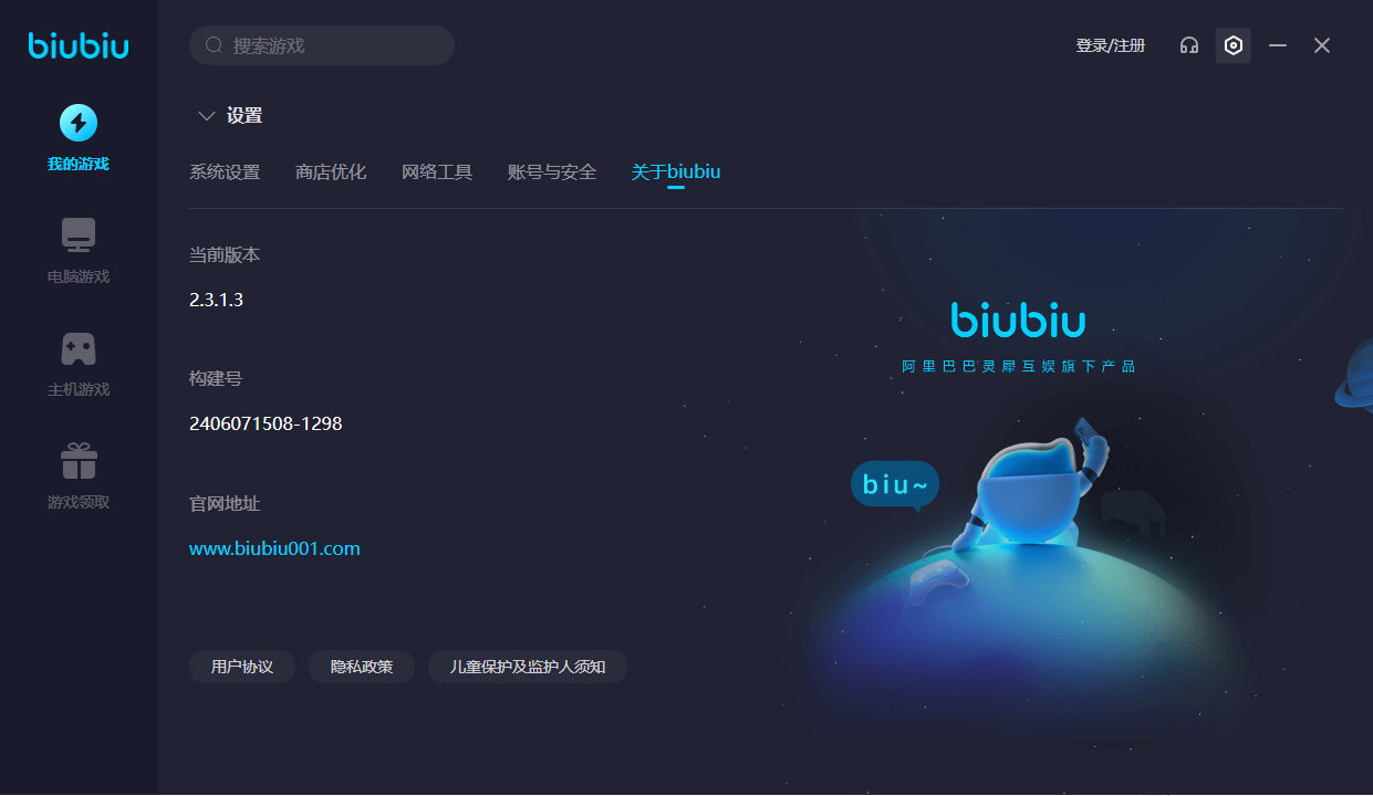 biubiu加速器電腦版