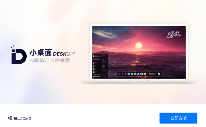 小桌面DeskDIY(免費(fèi)桌面美化)