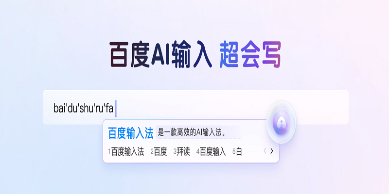 百度輸入法升級版