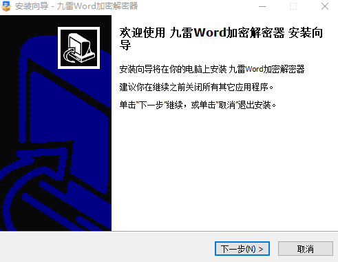九雷Word加密解密器