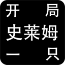 開(kāi)局一只史萊姆(附攻略)