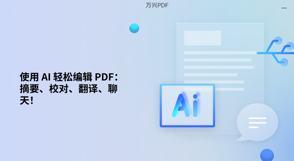 萬興PDFWindows版