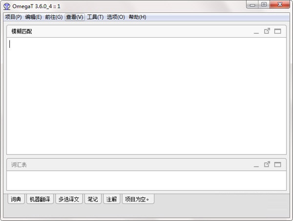 OmegaT計算機(jī)輔助翻譯軟件桌面版