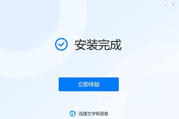 迅捷文字轉(zhuǎn)語(yǔ)音官方版