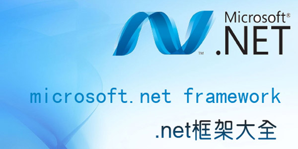 Microsoft .NET Framework升級版