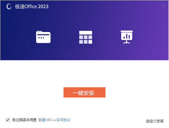 極速Office2023官方版