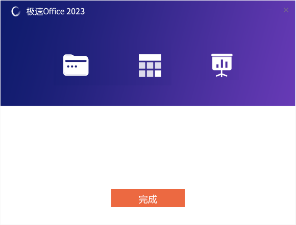 極速Office2023官方版