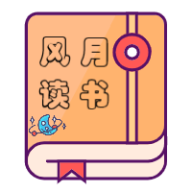 風(fēng)月讀書最新版