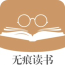 無(wú)痕讀書(shū)最新版