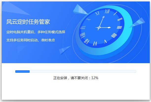 風(fēng)云定時(shí)任務(wù)管家正式版