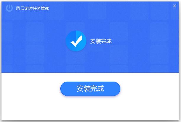 風(fēng)云定時(shí)任務(wù)管家正式版