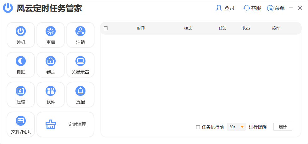 風(fēng)云定時(shí)任務(wù)管家正式版