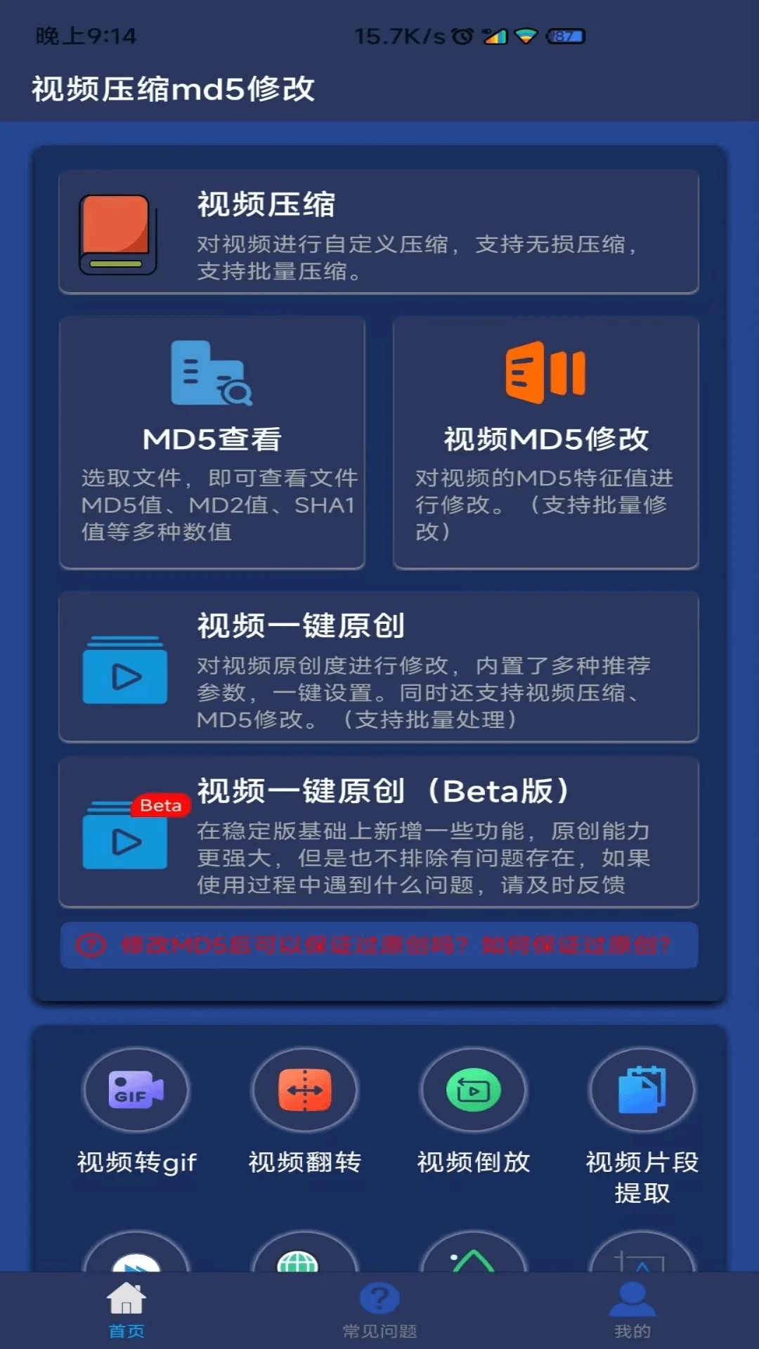 視頻壓縮MD5修改安卓版