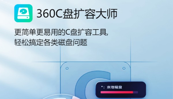 360C盤擴(kuò)容大師官方正式版