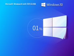 Windows10 64位 輕精簡專業(yè)版|Windows10專業(yè)版