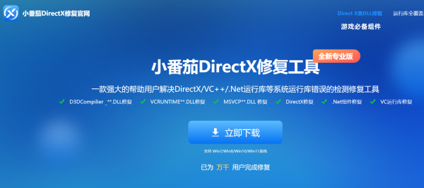 小番茄DirectX修復(fù)工具桌面版