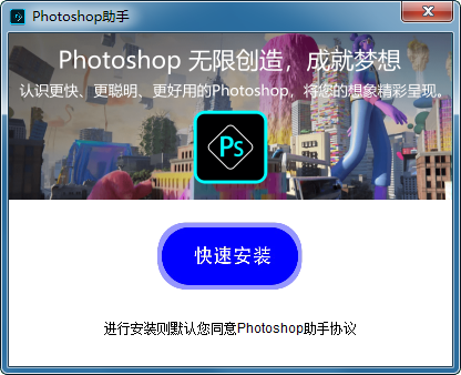 Photoshop助手專業(yè)版