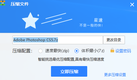 星速壓縮電腦版