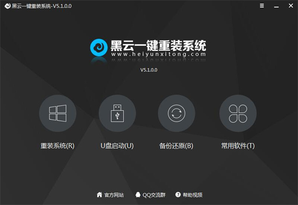 黑云一鍵重裝系統(tǒng)標準版