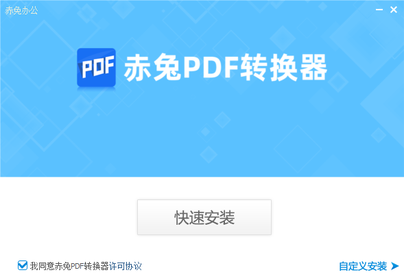 赤兔PDF轉(zhuǎn)換器官方版