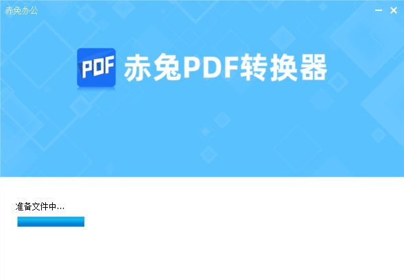 赤兔PDF轉(zhuǎn)換器官方版