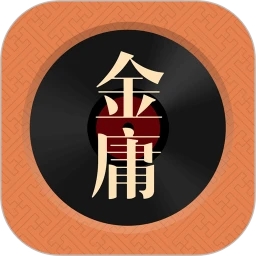 金庸聽(tīng)書(shū)免費(fèi)版