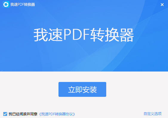 我速PDF轉換器標準版