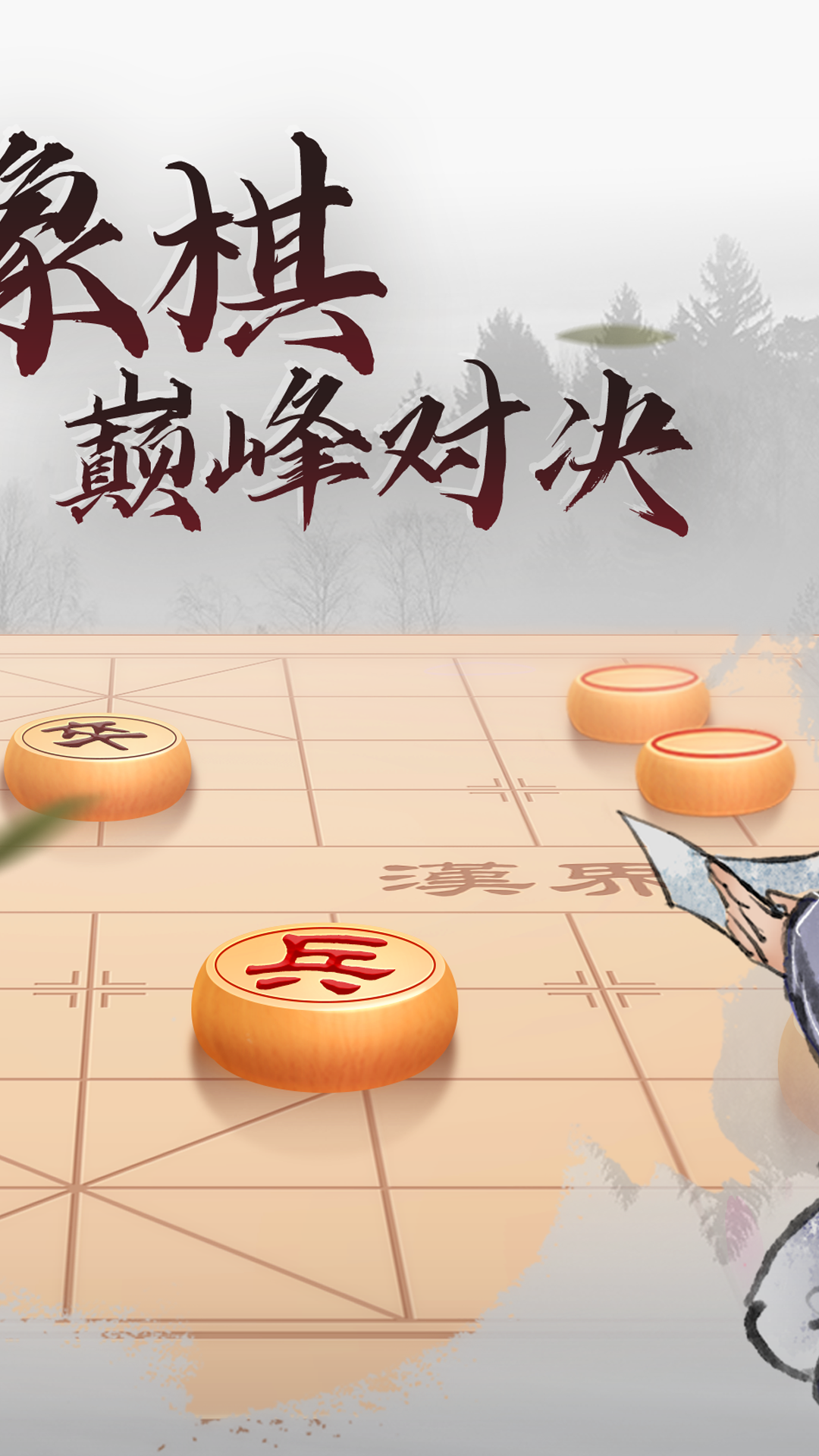 中國象棋巔峰對決