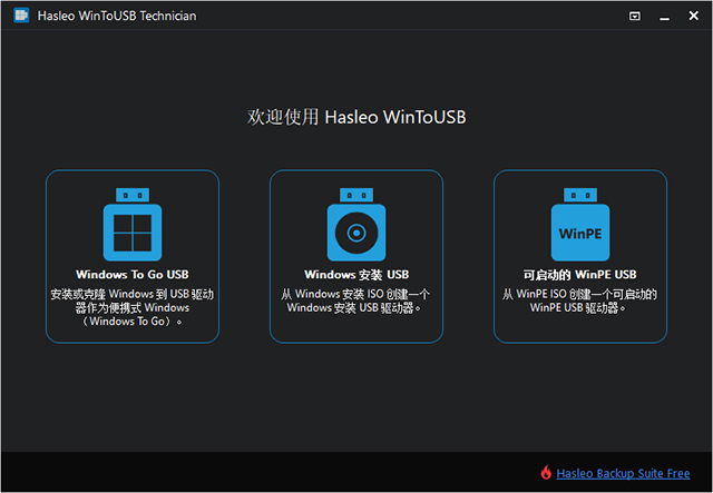 WinToUSB企業(yè)版