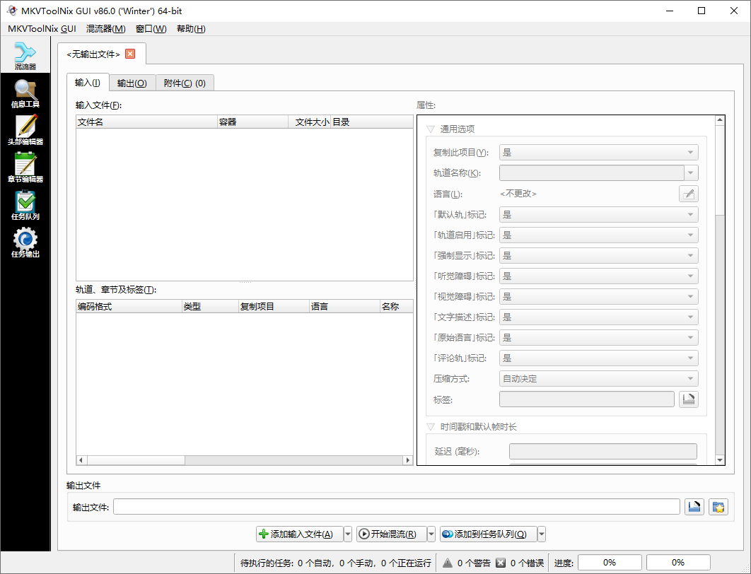 MKVToolNix最新中文版