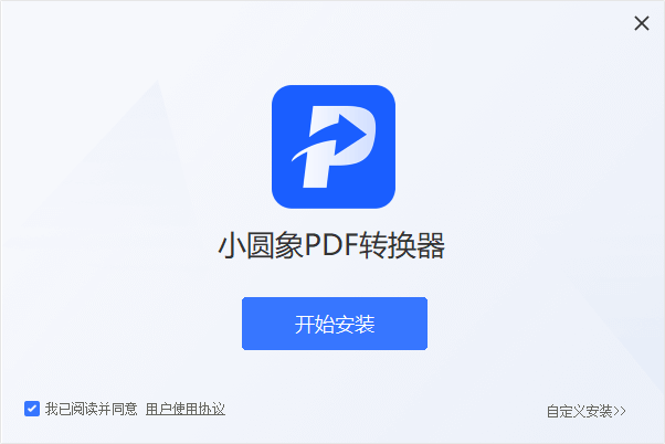 小圓象PDF轉換器電腦版