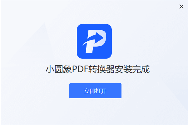 小圓象PDF轉換器電腦版