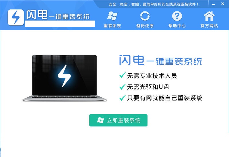 閃電一鍵重裝系統(tǒng)正版