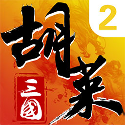 胡萊三國(guó)2