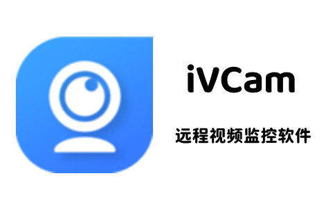 iVcam電腦虛擬攝像頭桌面版