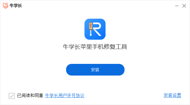 牛學長蘋果手機修復工具最新版