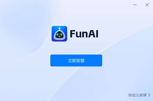 FunAI標準版