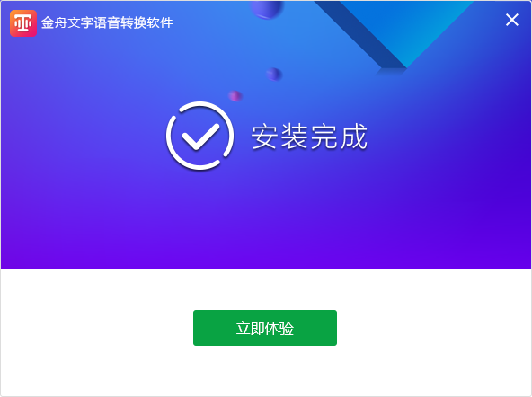 金舟文字語(yǔ)音轉(zhuǎn)換軟件免費(fèi)版