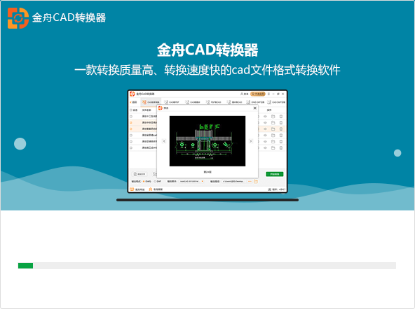 金舟CAD轉(zhuǎn)換器免費版