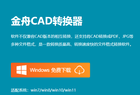 金舟CAD轉(zhuǎn)換器官方版