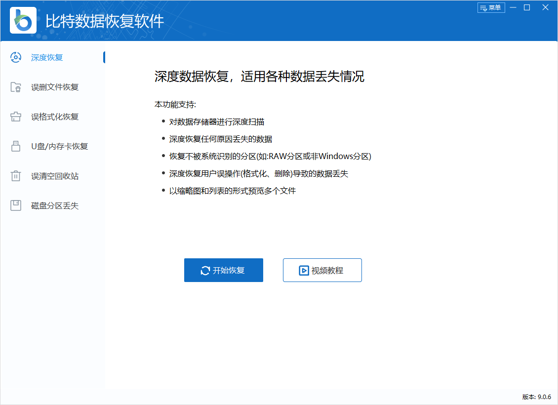 比特數(shù)據(jù)恢復(fù)軟件最新版