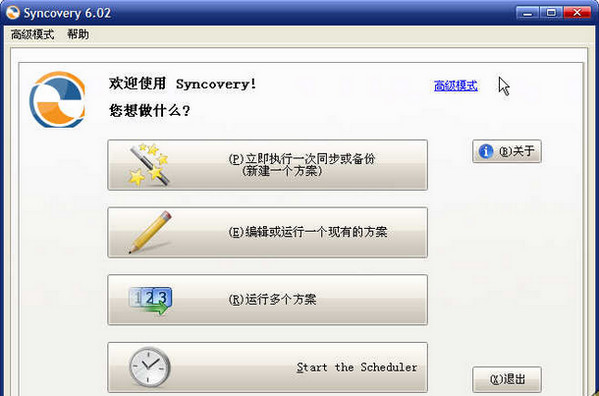 Syncovery(備份同步工具)官方正式版